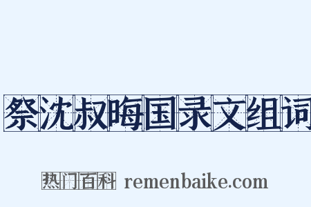 祭沈叔晦国录文组词是什么意思的图片
